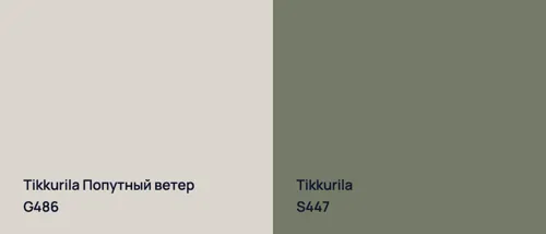 G486 Попутный ветер vs S447 null