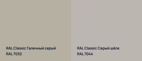 RAL 7032 Галечный серый vs RAL 7044 Серый шёлк