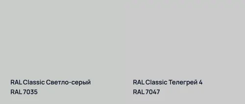 RAL 7035 Светло-серый vs RAL 7047 Телегрей 4