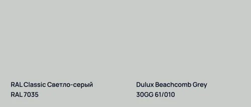 RAL 7035 Светло-серый vs 30GG 61/010 Beachcomb Grey