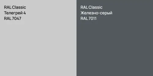 RAL 7047 Телегрей 4 vs RAL 7011 Железно-серый