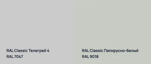 RAL 7047 Телегрей 4 vs RAL 9018 Папирусно-белый