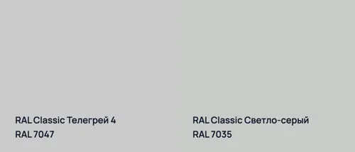 RAL 7047 Телегрей 4 vs RAL 7035 Светло-серый