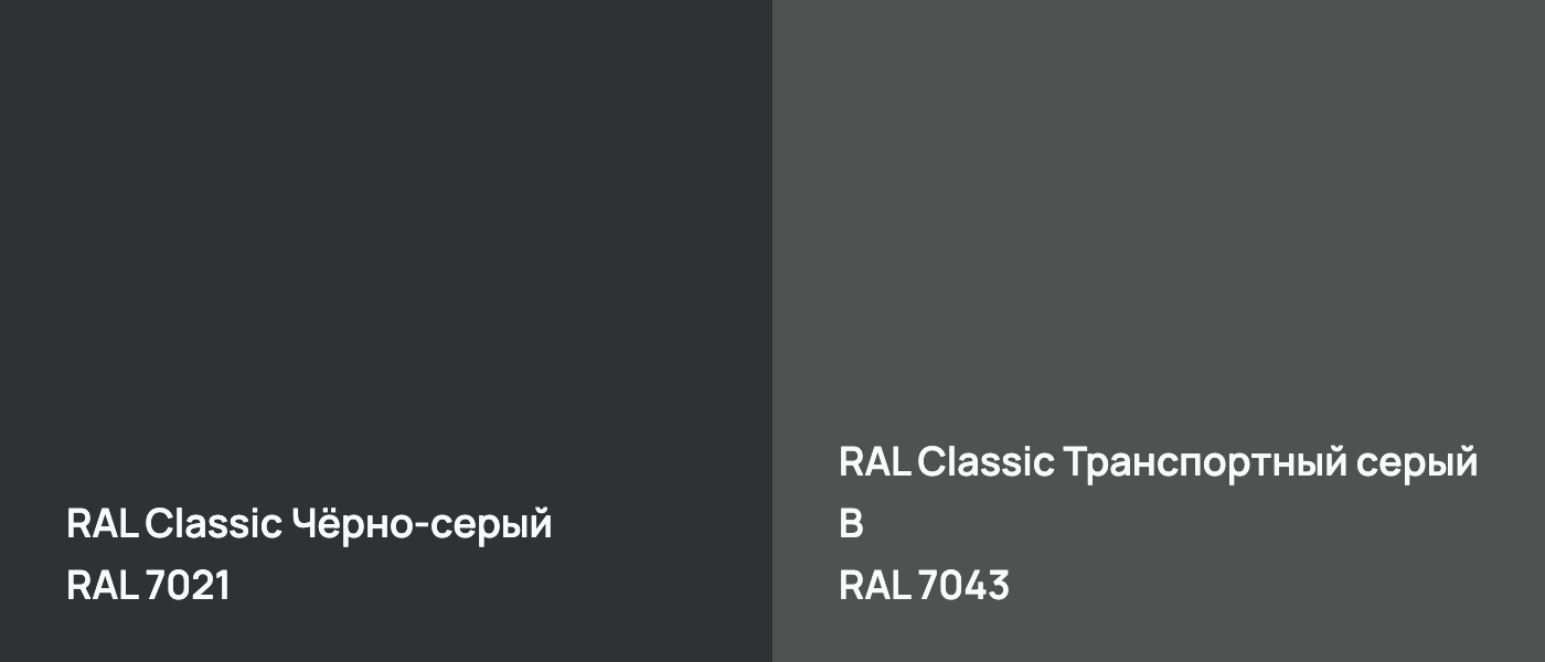 RAL Classic Чёрно-серый RAL 7021 vs RAL Classic Транспортный серый B RAL 7043