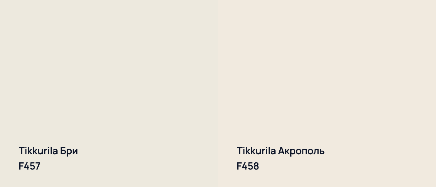 Tikkurila Бри F457 vs Tikkurila Акрополь F458