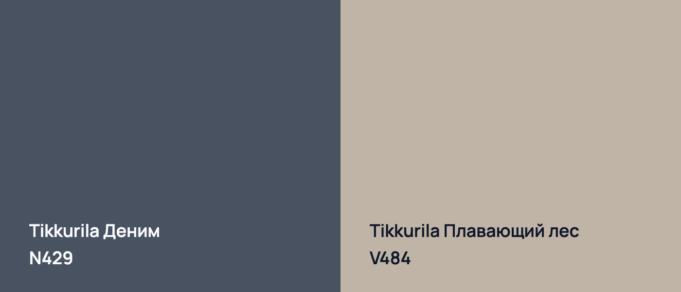 Tikkurila Деним N429 vs Tikkurila Плавающий лес V484