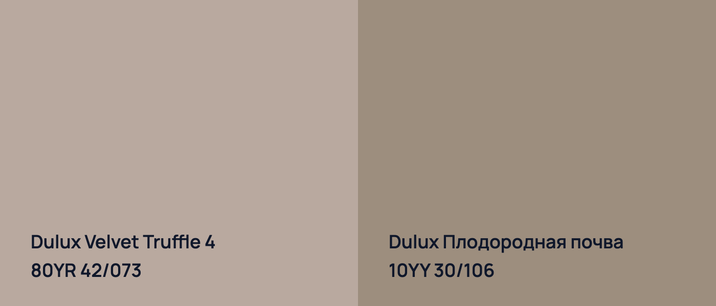 Dulux Velvet Truffle 4 80YR 42/073 vs Dulux Плодородная почва 10YY 30/106