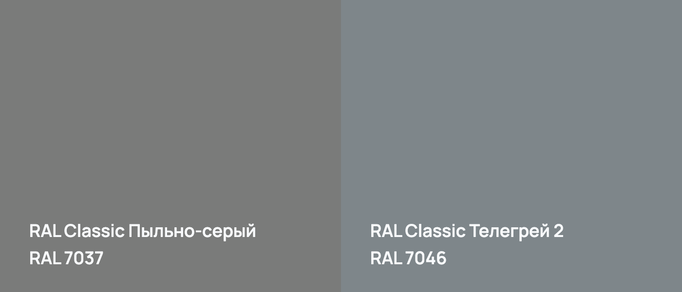 RAL Classic Пыльно-серый RAL 7037 vs RAL Classic Телегрей 2 RAL 7046