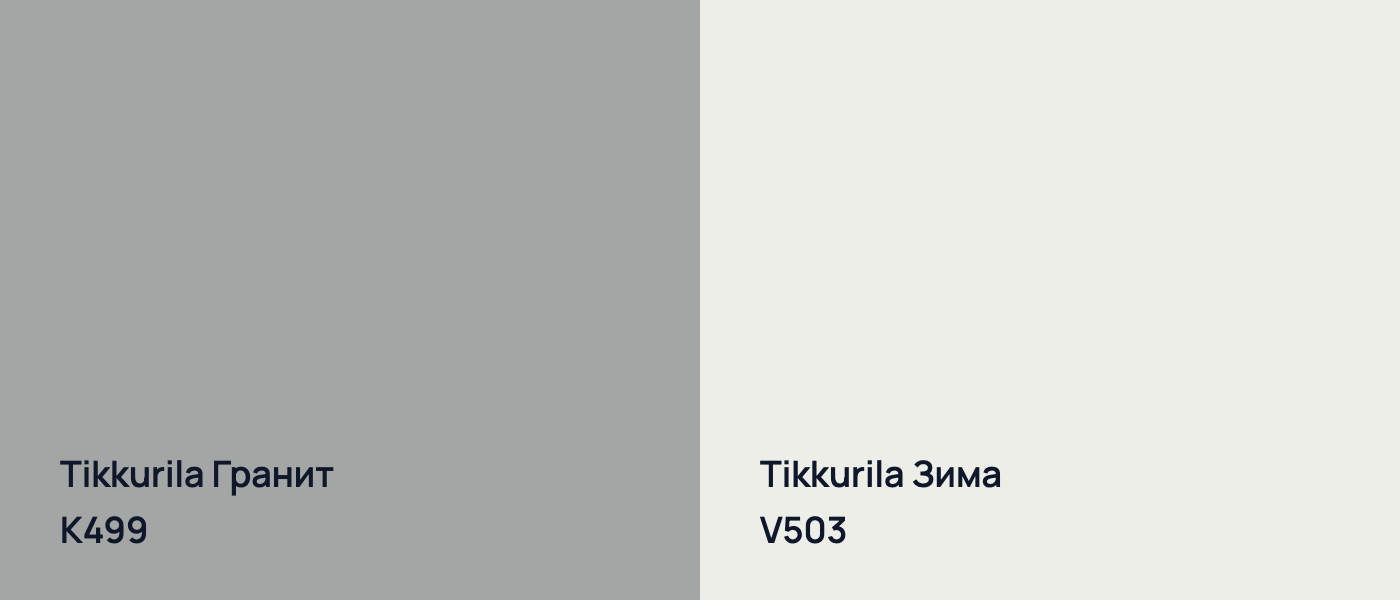 Tikkurila Гранит K499 vs Tikkurila Зима V503