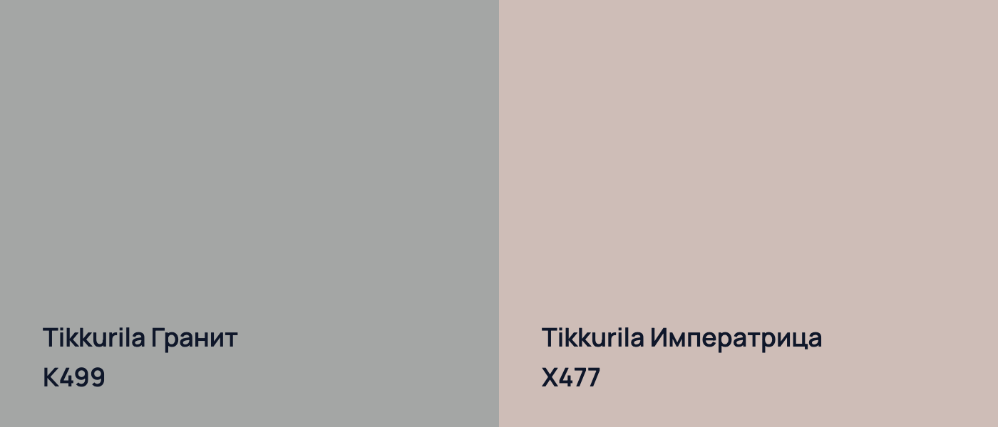 Tikkurila Гранит K499 vs Tikkurila Императрица X477