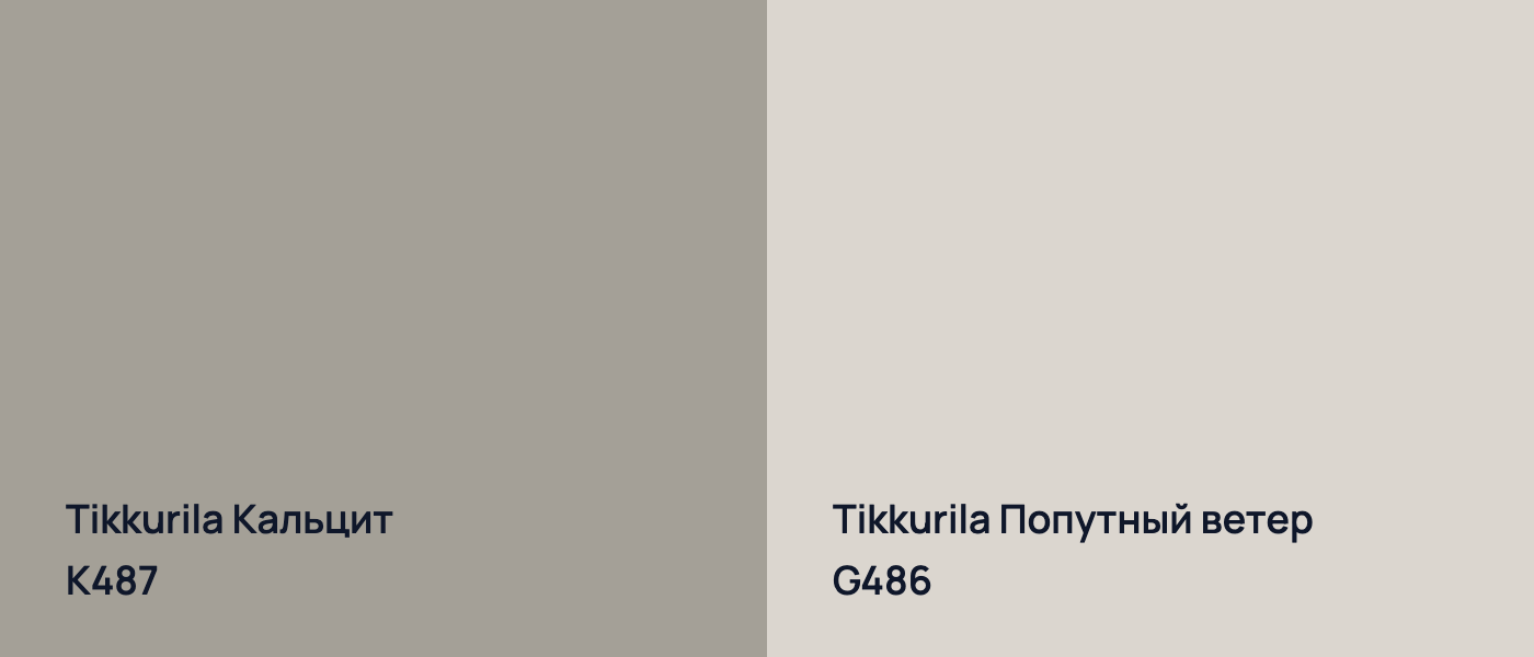 Tikkurila Кальцит K487 vs Tikkurila Попутный ветер G486
