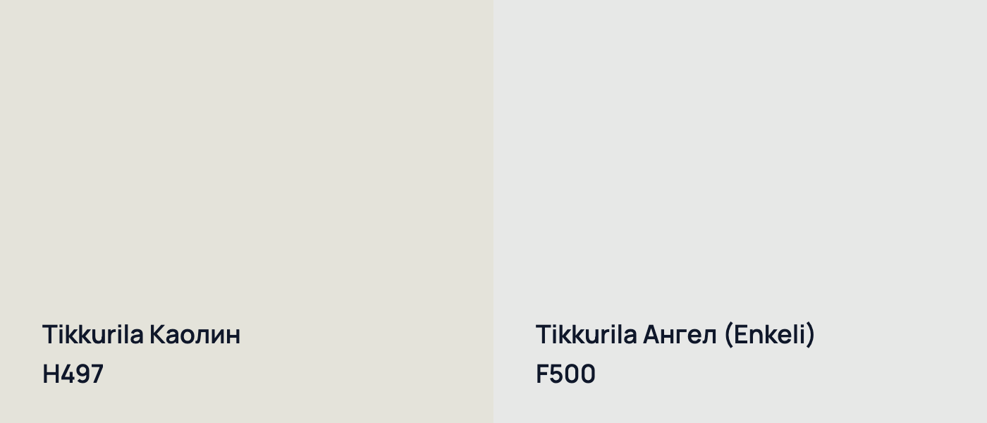 Tikkurila Каолин H497 vs Tikkurila Ангел (Enkeli) F500