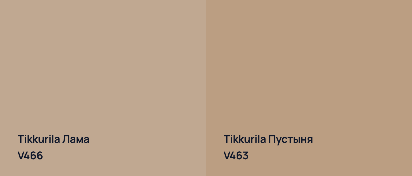 Tikkurila Лама V466 vs Tikkurila Пустыня V463