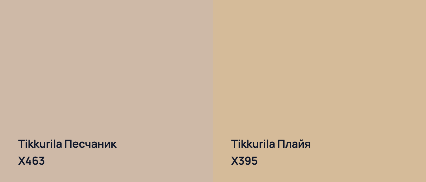 Tikkurila Песчаник X463 vs Tikkurila Плайя X395