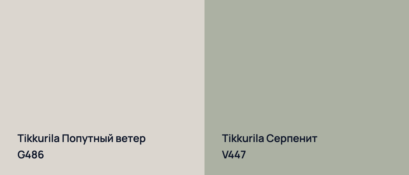 Tikkurila Попутный ветер G486 vs Tikkurila Серпенит V447