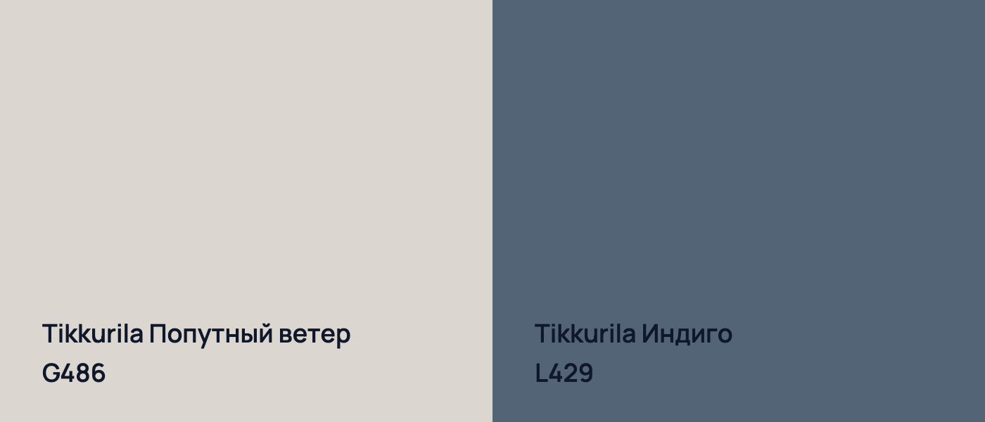 Tikkurila Попутный ветер G486 vs Tikkurila Индиго L429