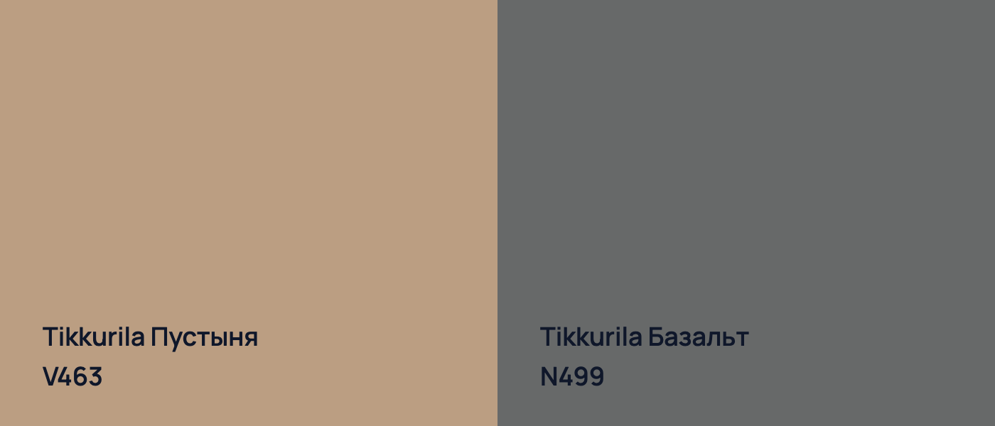 Tikkurila Пустыня V463 vs Tikkurila Базальт N499