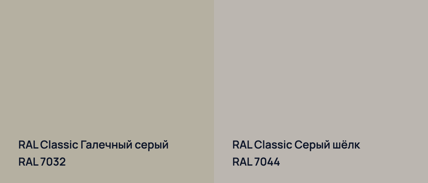 RAL Classic Галечный серый RAL 7032 vs RAL Classic Серый шёлк RAL 7044