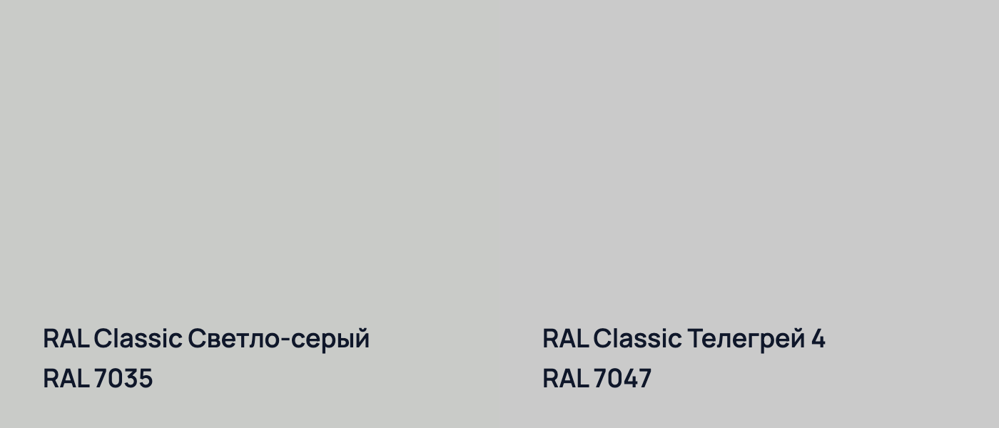 RAL Classic Светло-серый RAL 7035 vs RAL Classic Телегрей 4 RAL 7047