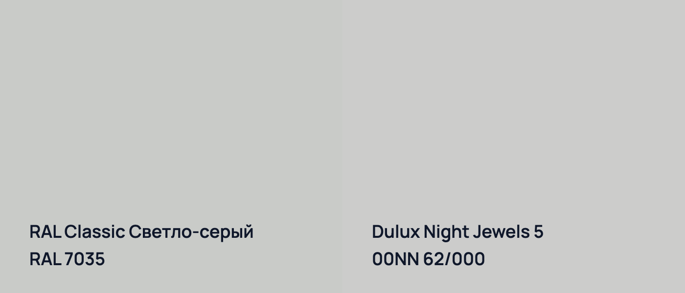 RAL Classic Светло-серый RAL 7035 vs Dulux Night Jewels 5 00NN 62/000