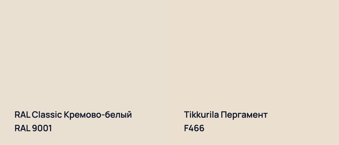 RAL Classic Кремово-белый RAL 9001 vs Tikkurila Пергамент F466