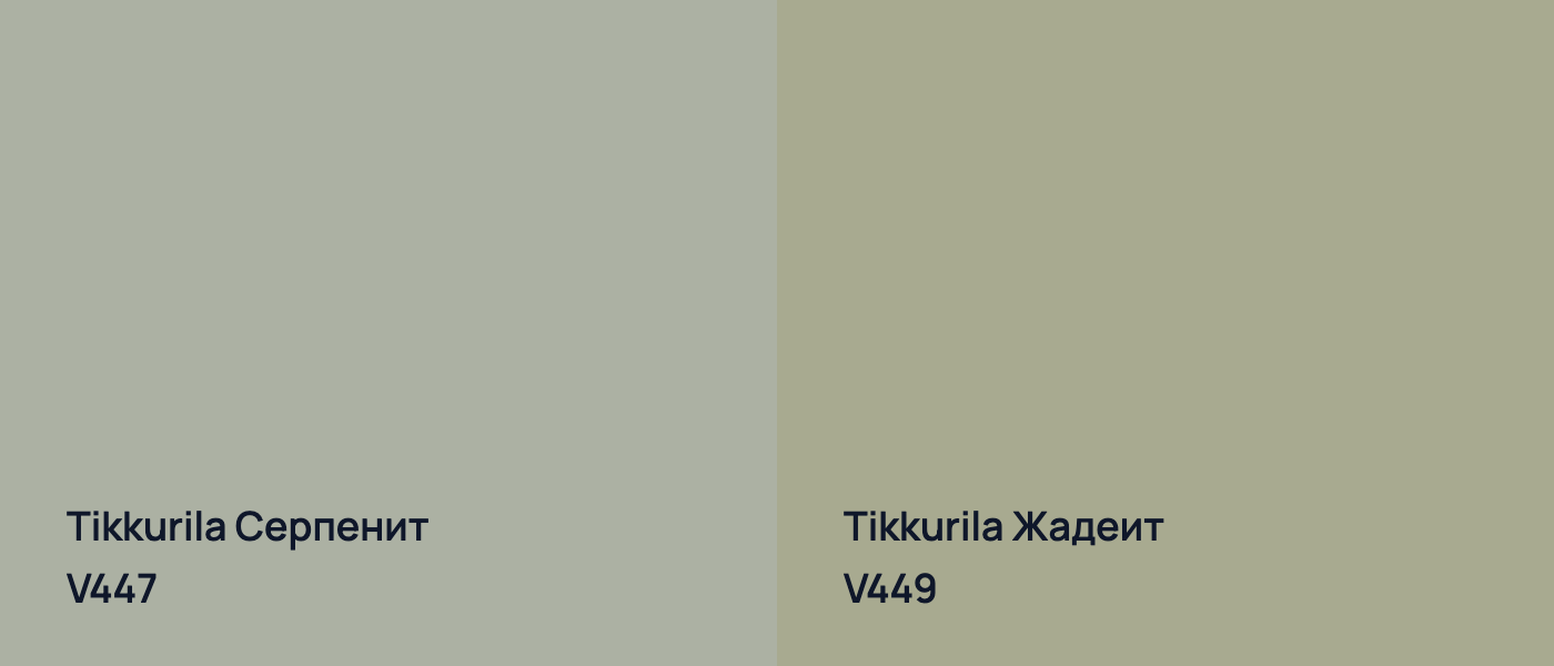 Tikkurila Серпенит V447 vs Tikkurila Жадеит V449