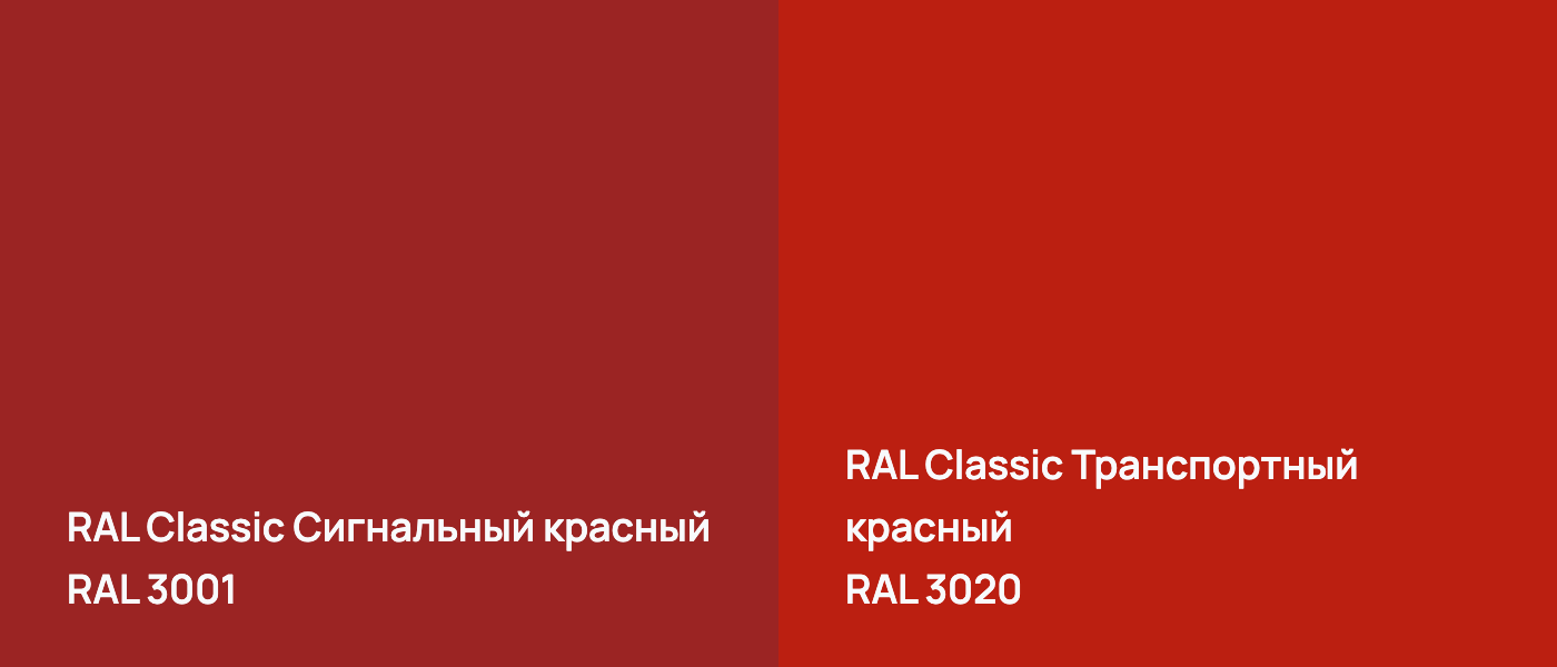 RAL Classic Сигнальный красный RAL 3001 vs RAL Classic Транспортный красный RAL 3020