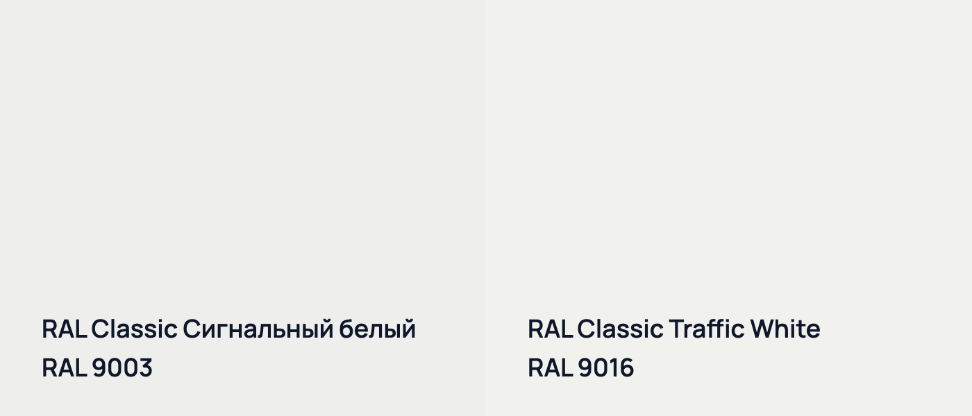 RAL Classic Сигнальный белый RAL 9003 vs RAL Classic Traffic White RAL 9016