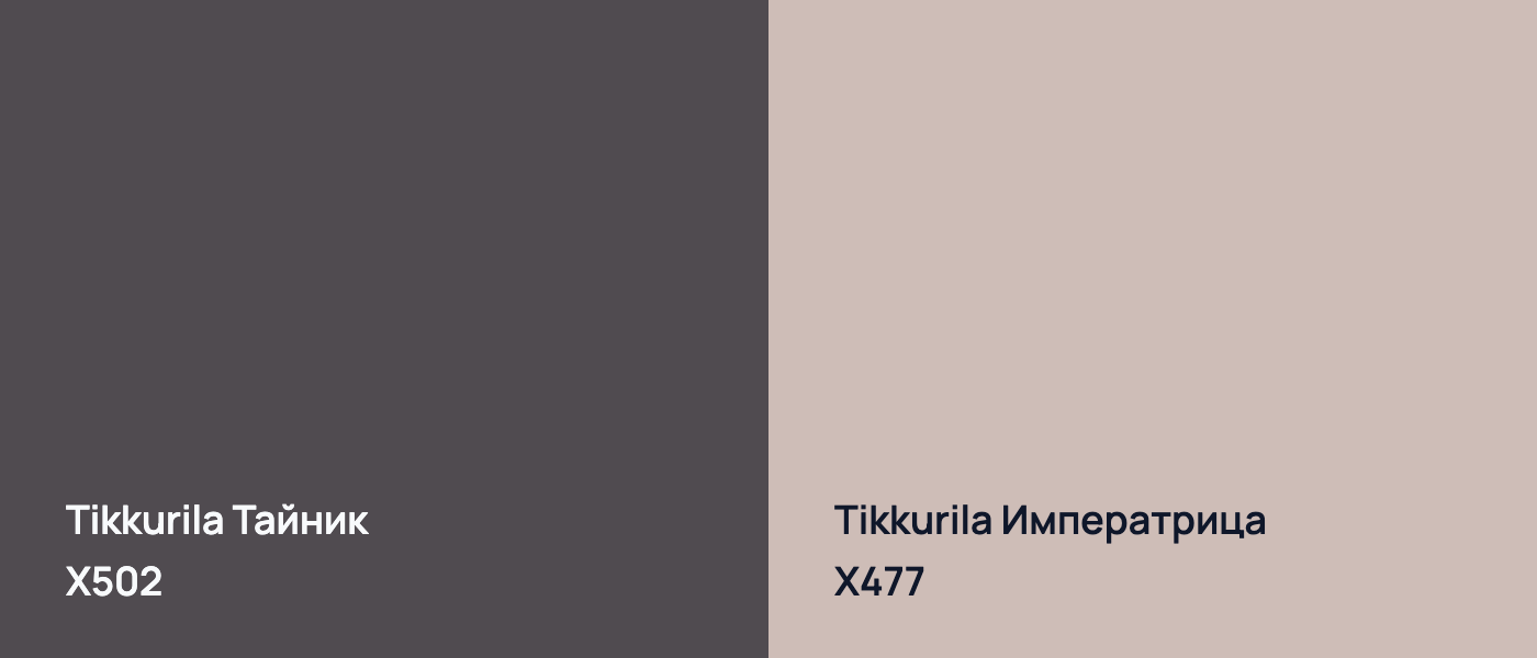 Tikkurila Тайник X502 vs Tikkurila Императрица X477
