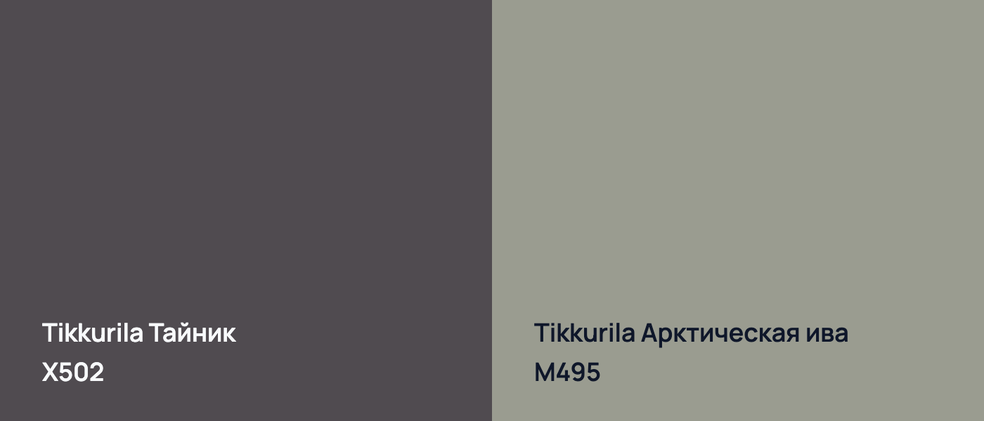 Tikkurila Тайник X502 vs Tikkurila Арктическая ива M495