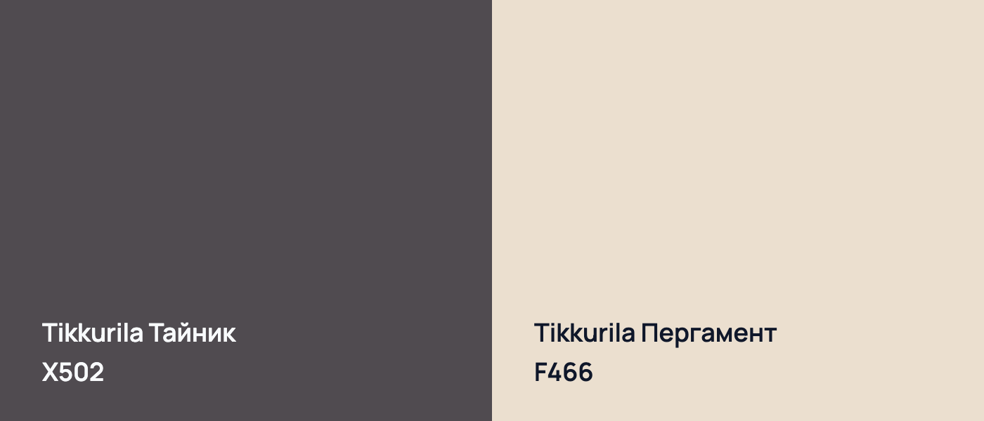 Tikkurila Тайник X502 vs Tikkurila Пергамент F466