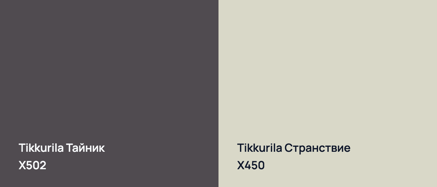 Tikkurila Тайник X502 vs Tikkurila Странствие X450