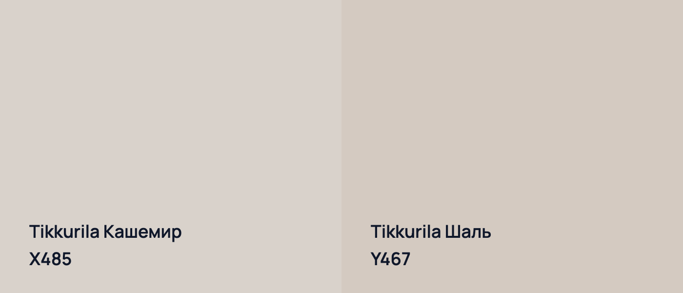 Tikkurila Кашемир X485 vs Tikkurila Шаль Y467