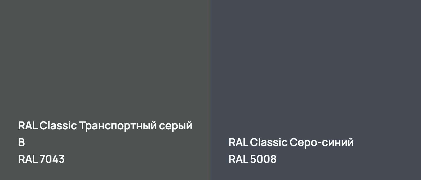 RAL Classic Транспортный серый B RAL 7043 vs RAL Classic Серо-синий RAL 5008