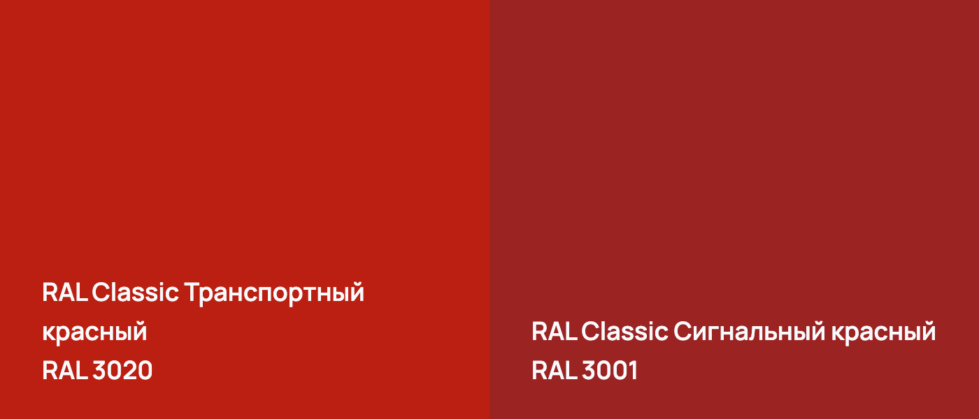 RAL Classic Транспортный красный RAL 3020 vs RAL Classic Сигнальный красный RAL 3001