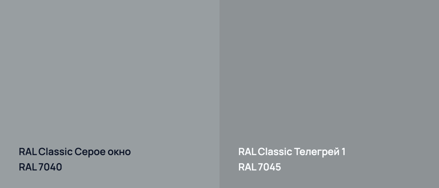 RAL Classic Серое окно RAL 7040 vs RAL Classic Телегрей 1 RAL 7045