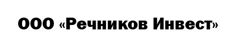 Логотип Речников Инвест